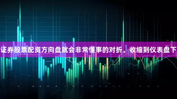 证券股票配资方向盘就会非常懂事的对折、收缩到仪表盘下