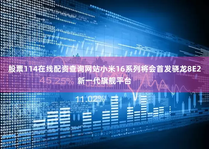 股票114在线配资查询网站小米16系列将会首发骁龙8E2新一代旗舰平台