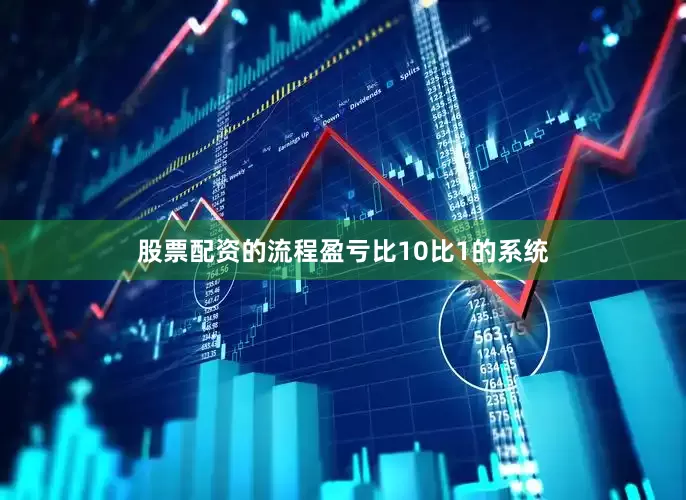 股票配资的流程盈亏比10比1的系统